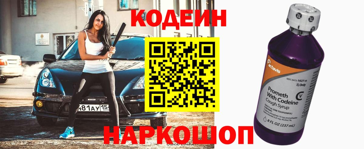 Кодеин Purple Drank Мурманск