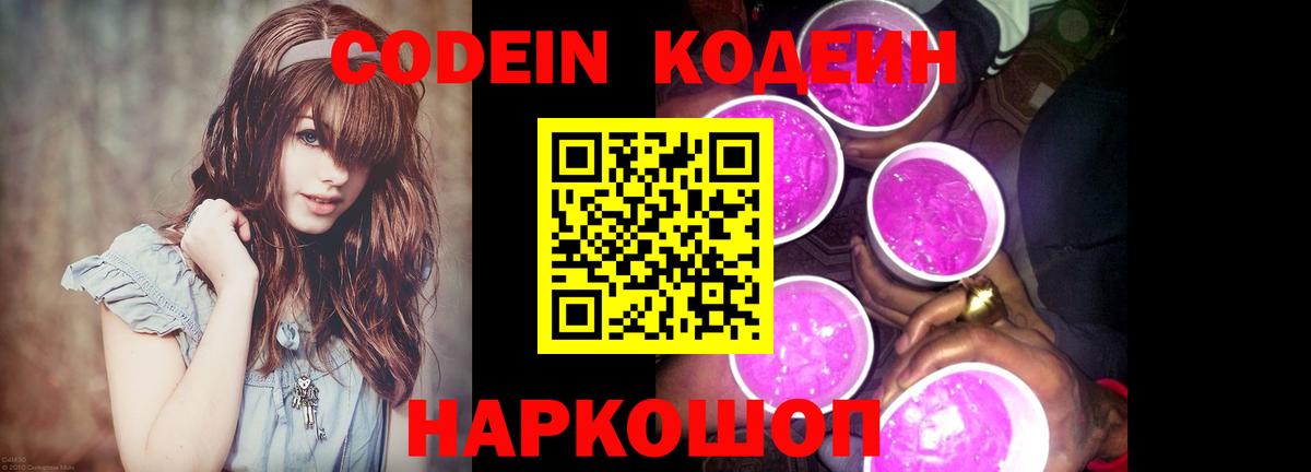 Codein напиток Lean (лин)  Вход с VPN  Мурманск 